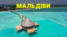 Тури на Мальдіви