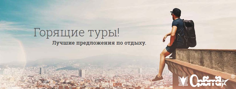 Купить тур, горящие туры