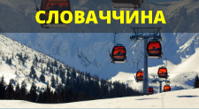 Тури у Словаччину